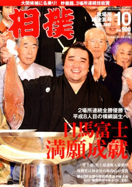相撲 10月号 (発売日2012年10月03日) 表紙