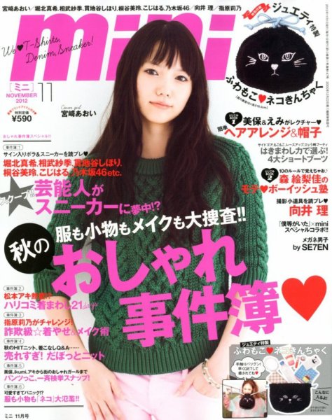 mini（ミニ） 11月号 (発売日2012年10月01日) 表紙