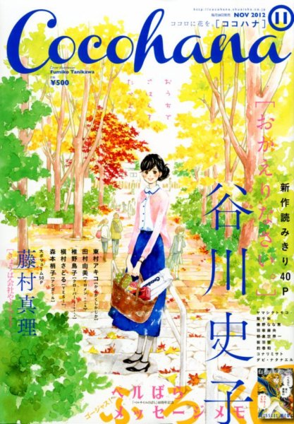 CoCohana（ココハナ） 11月号 (発売日2012年09月28日) 表紙