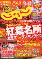 関西・中国・四国じゃらん 11月号 (発売日2012年10月01日) 表紙