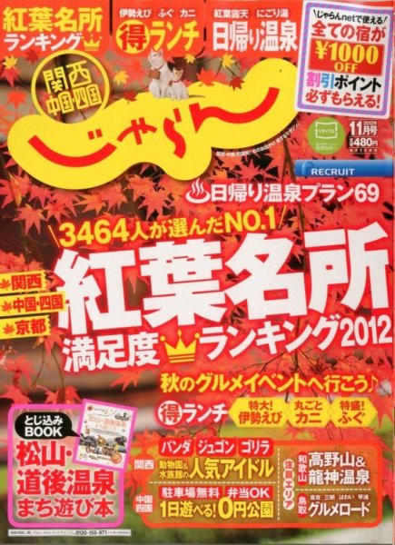 関西・中国・四国じゃらん 11月号 (発売日2012年10月01日) 表紙