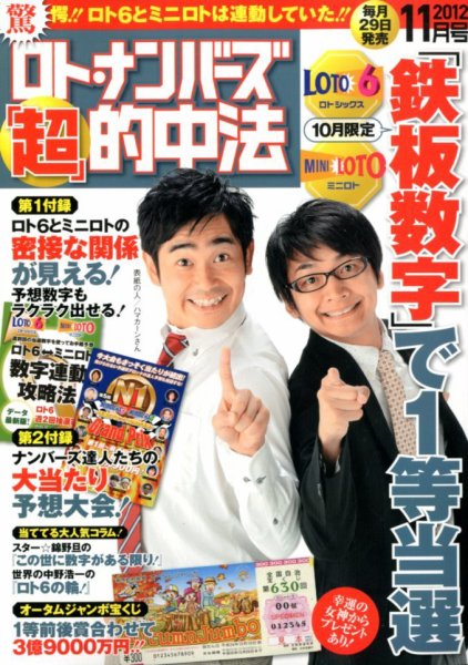 ロト・ナンバーズ超的中法 11月号 (発売日2012年09月29日) 表紙