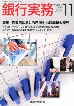 銀行実務 11月号 (発売日2012年10月01日) | 雑誌/電子書籍/定期購読