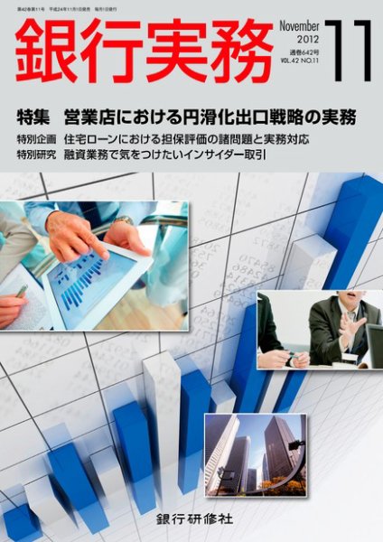 銀行実務 11月号 (発売日2012年10月01日) 表紙