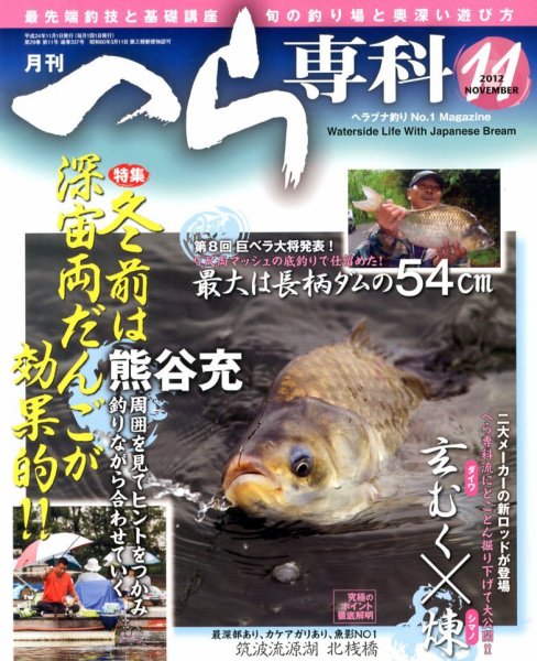 へら専科 11月号 (発売日2012年10月04日) 表紙