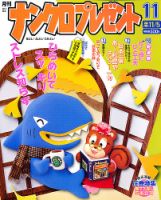 ナンクロプレゼント 11月号 表紙
