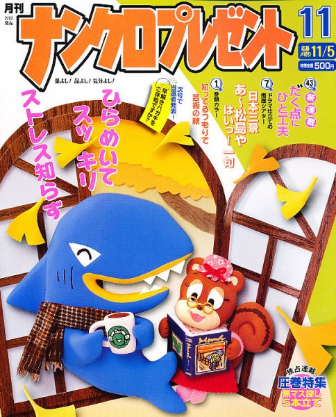 ナンクロプレゼント 11月号 (発売日2012年09月27日) 表紙
