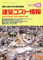 建築コスト情報 10月号 表紙