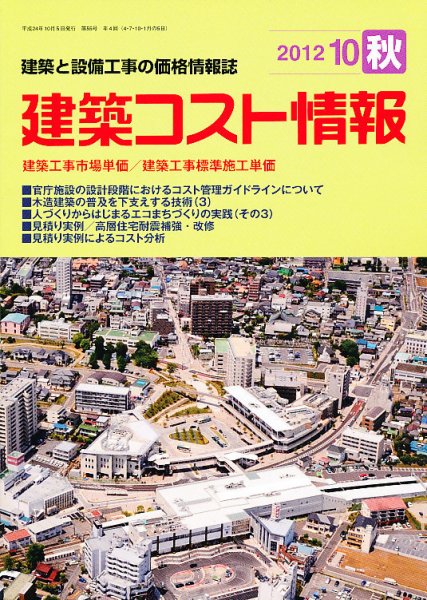 建築コスト情報 10月号 (発売日2012年09月24日) 表紙