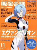 トッププロモーションズ販促会議 2012年11月号 表紙