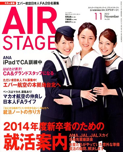 月刊エアステージ（AIR STAGE） 11月号 (発売日2012年09月28日) | 雑誌