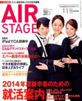 月刊エアステージ（AIR STAGE） 11月号 表紙