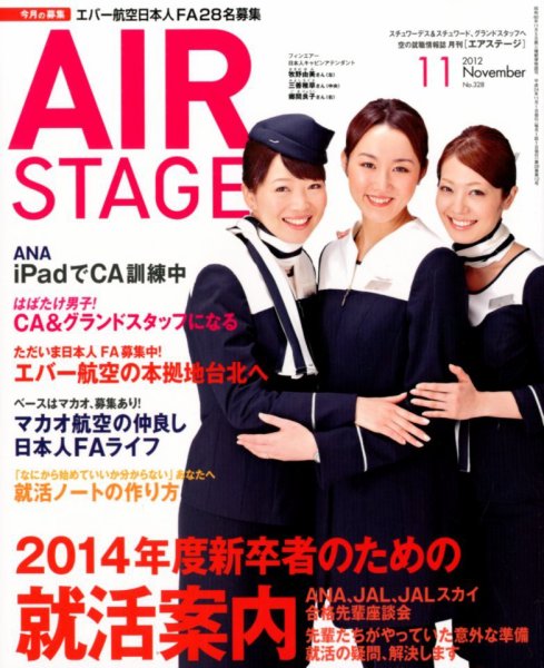 月刊エアステージ（AIR STAGE） 11月号 (発売日2012年09月28日) 表紙