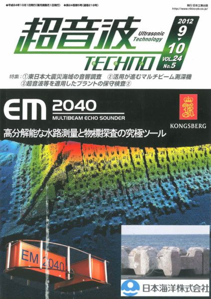 超音波テクノ 2012年9・10月号 (発売日2012年10月01日) 表紙