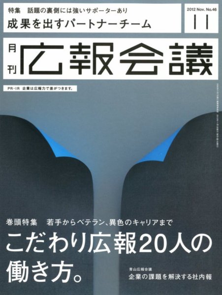 広報会議 2012年11月号 (発売日2012年10月01日) 表紙