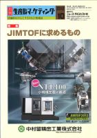 月刊生産財マーケティング 2012年10月号 表紙