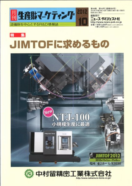 月刊生産財マーケティング 2012年10月号 (発売日2012年10月01日) 表紙