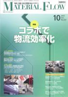 月刊マテリアルフロー 10月号 表紙