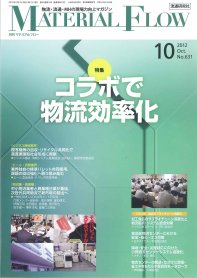 月刊マテリアルフロー 10月号 (発売日2012年10月01日) 表紙