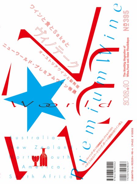 Vinotheque(ヴィノテーク) 2012年10月号 (発売日2012年10月01日) 表紙