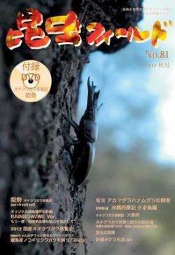 昆虫フィールド 81号 (発売日2012年10月01日) 表紙