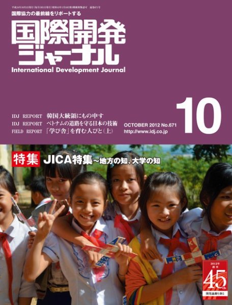 国際開発ジャーナル No.671 (発売日2012年10月01日) 表紙