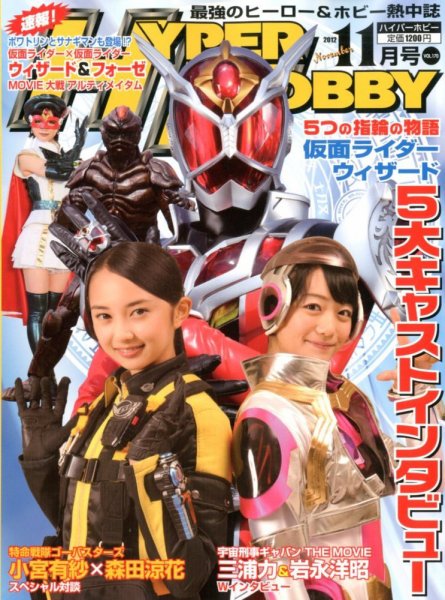 ハイパーホビー 11月号 (発売日2012年10月01日) 表紙