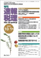 旬刊　速報税理 10月1日号 表紙