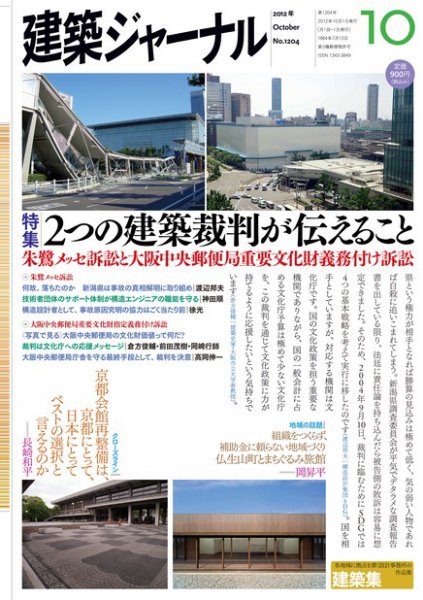 建築ジャーナル 2012年10月号 (発売日2012年10月01日) 表紙