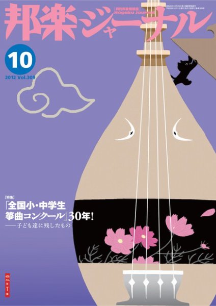 邦楽ジャーナル 309号 (発売日2012年10月01日) 表紙
