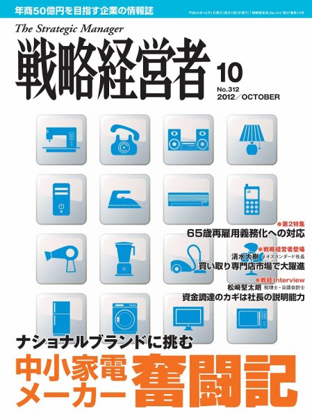 戦略経営者 312号 (発売日2012年10月01日) 表紙