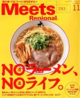 Meets Regional（ミーツリージョナル） 2012年11月号 表紙