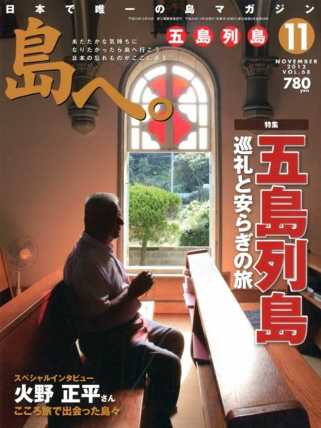 島へ。 68号 (発売日2012年10月01日) 表紙