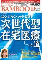 クリニックばんぶう 10月号 (発売日2012年10月01日) 表紙