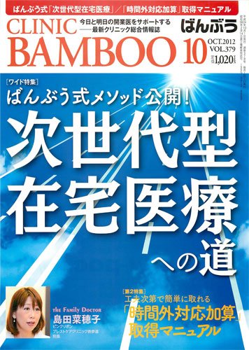 クリニックばんぶう 10月号 (発売日2012年10月01日) 表紙