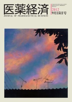 医薬経済 1428号 (発売日2012年09月15日) 表紙