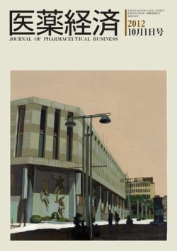 医薬経済 1429号 (発売日2012年10月01日) 表紙
