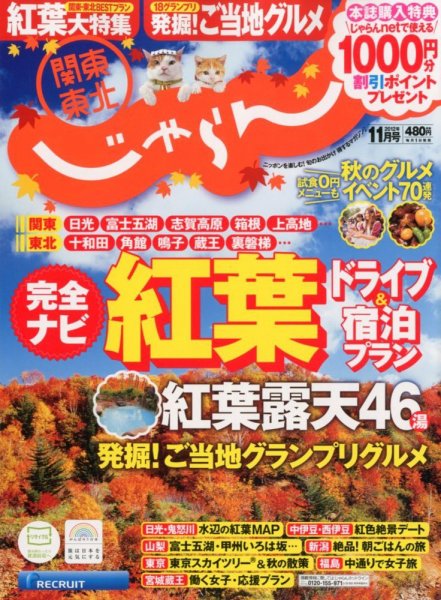 関東・東北じゃらん 11月号 (発売日2012年10月01日) 表紙