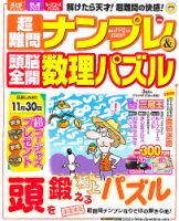 超難問ナンプレ＆頭脳全開数理パズル 11月号 (発売日2012年10月02日) 表紙