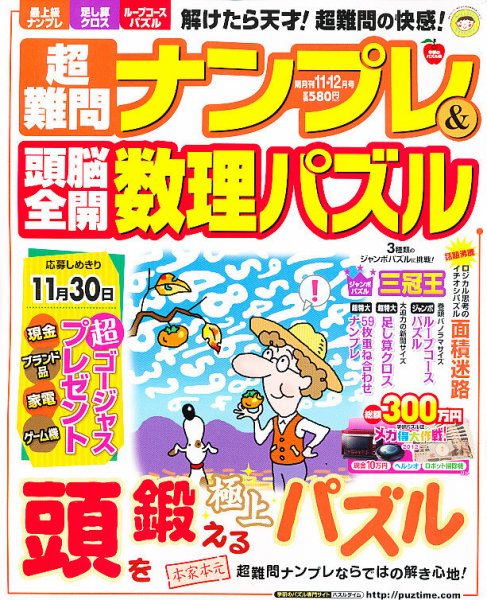 超難問ナンプレ＆頭脳全開数理パズル 11月号 (発売日2012年10月02日) 表紙