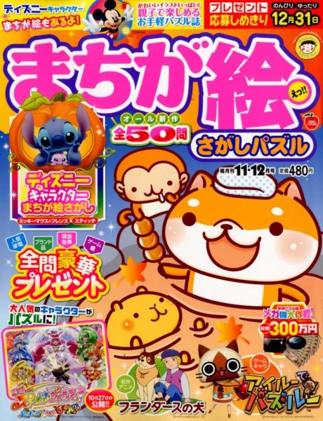 まちが絵さがしパズル 11月号 (発売日2012年10月02日) 表紙