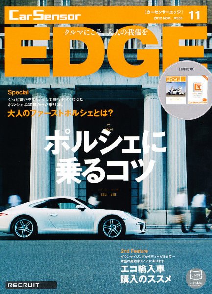 カーセンサーEDGE 11月号 (発売日2012年09月27日) 表紙