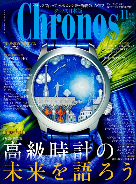 クロノス日本版 第43号 (発売日2012年10月03日) 表紙