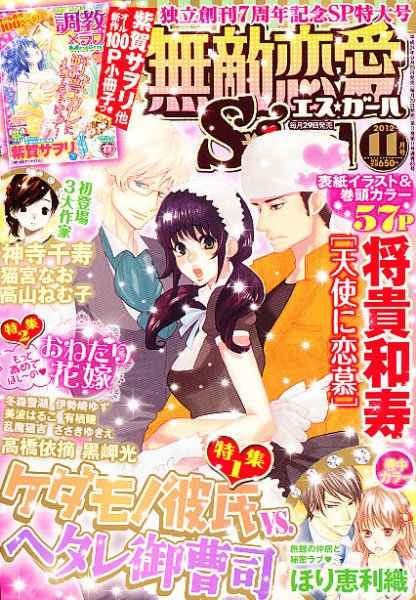 無敵恋愛S･girl (エスガール)DX 11月号 (発売日2012年09月29日) 表紙