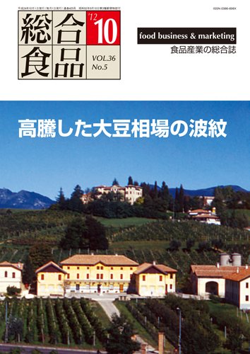 総合食品 10月号 (発売日2012年10月01日) 表紙