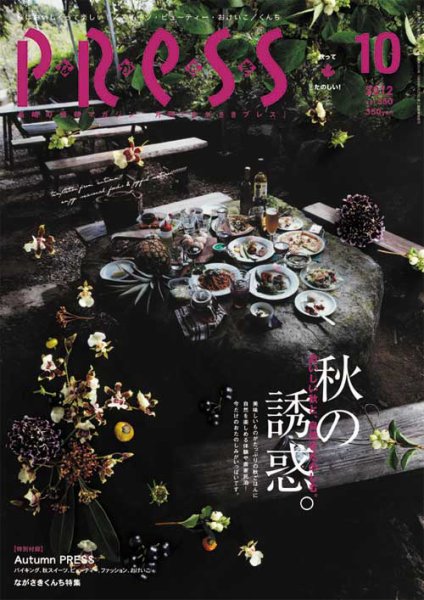 ながさきPRESS（ながさきプレス） 350 (発売日2012年09月27日) 表紙