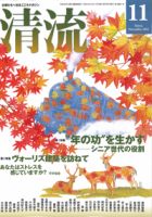 清流 11月号 (発売日2012年10月01日) 表紙