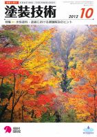 塗装技術 2012年10月号 表紙