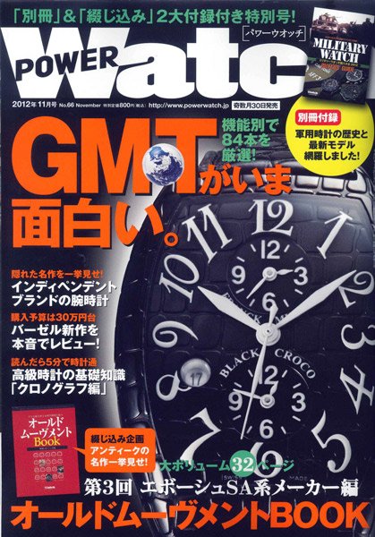 POWER Watch（パワーウォッチ） No.66 (発売日2012年09月29日) 表紙