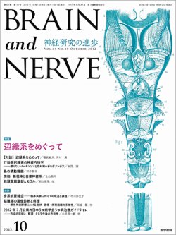 BRAIN and NERVE（ブレインアンドナーブ） Vol.64 No.10 (発売日2012年10月01日) 表紙